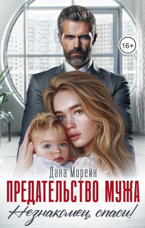 Обложка книги Дана Морейн Предательство мужа. Незнакомец, спаси!