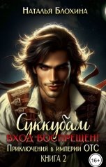 обложка книги Наталья Блохина "Суккубам вход воспрещен! Приключения в империи ОТС"