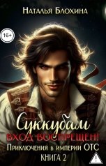 обложка книги Наталья Блохина "Суккубам вход воспрещен! Приключения в империи ОТС"
