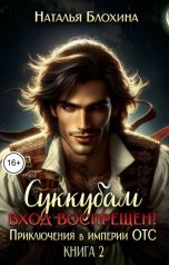 обложка книги Наталья Блохина "Суккубам вход воспрещен! Приключения в империи ОТС"