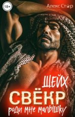 обложка книги Алекс Стар "Свёкр-шейх. Роди мне малышку"