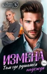обложка книги Лия Коган "Измена. Там где рушатся надежды"