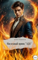 обложка книги Непостижимая "Наследний принц "АДА""