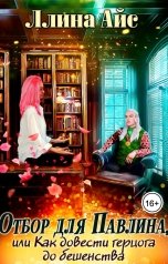 обложка книги Ллина Айс "Отбор для павлина, или Как довести герцога до бешенства"