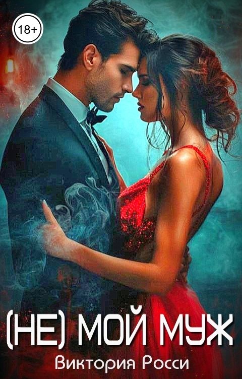Обложка книги Виктория Росси (Не) мой муж