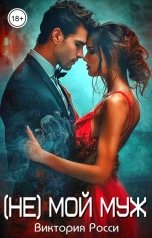 обложка книги Виктория Росси "(Не) мой муж"