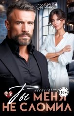обложка книги Юлия Шевченко "Ты меня не сломил"