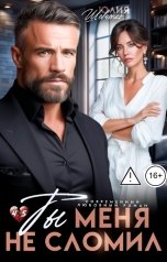 обложка книги Юлия Шевченко "Ты меня не сломил"