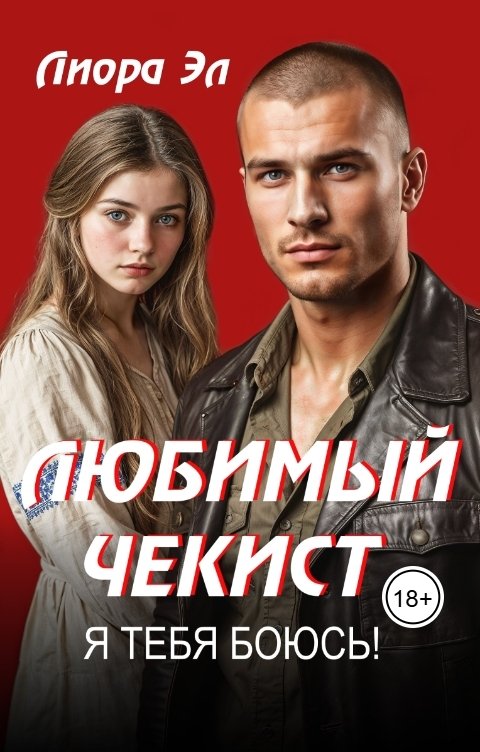 Обложка книги Лиора Эл Любимый чекист. Я тебя боюсь!