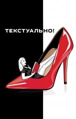 обложка книги Ольга Коханенко "Текстуально! Трейлер"