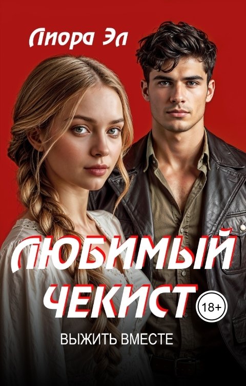 Обложка книги Лиора Эл Любимый чекист. Выжить вместе