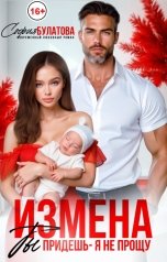 обложка книги София Булатова "Измена. Ты придёшь - я не прощу!"