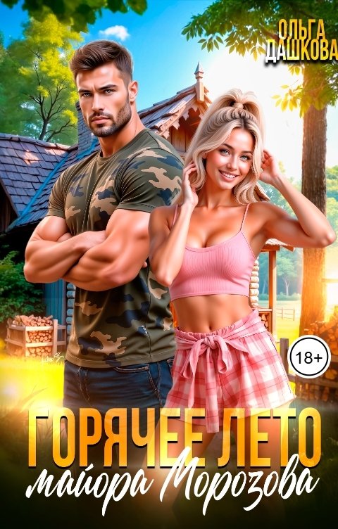 Обложка книги Ольга Дашкова Горячее лето майора Морозова