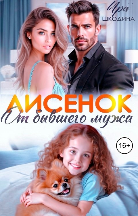 Обложка книги Ира Шкодина Лисёнок от бывшего мужа