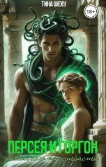 обложка книги Тина Шеху "Персея и Горгон. Окаменею от страсти"