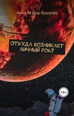 обложка книги Анна Атталь-Бушуева "Откуда возникает личный рок?"