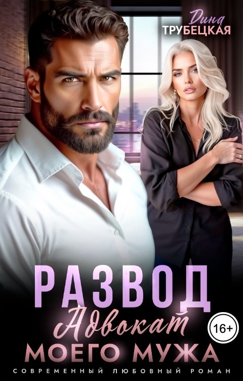 Развод. Адвокат моего мужа