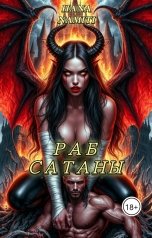 обложка книги Hana Namiti "Раб Сатаны"
