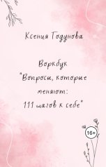 обложка книги Ксения Годунова "Воркбук "Вопросы, которые меняют: 111 шагов к себе""