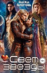 обложка книги Надежда Паршуткина "Свет звезды"