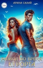 обложка книги Арина Салай "Развод во время курорта!"
