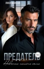 обложка книги Люся Майская "Предатель. Невеста нашего сына"
