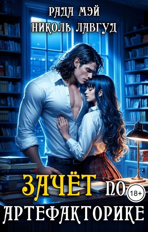 Обложка книги Николь Лавгуд Зачёт по артефакторике