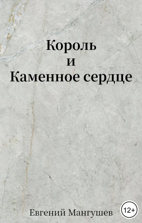 Король и каменное сердце