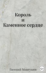 обложка книги Евгений Мангушев "Король и каменное сердце"