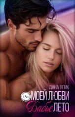 обложка книги Дана Япик "Моей любви, бабье лето."