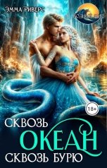 обложка книги Эмма Риверс "Сквозь океан, сквозь бурю"