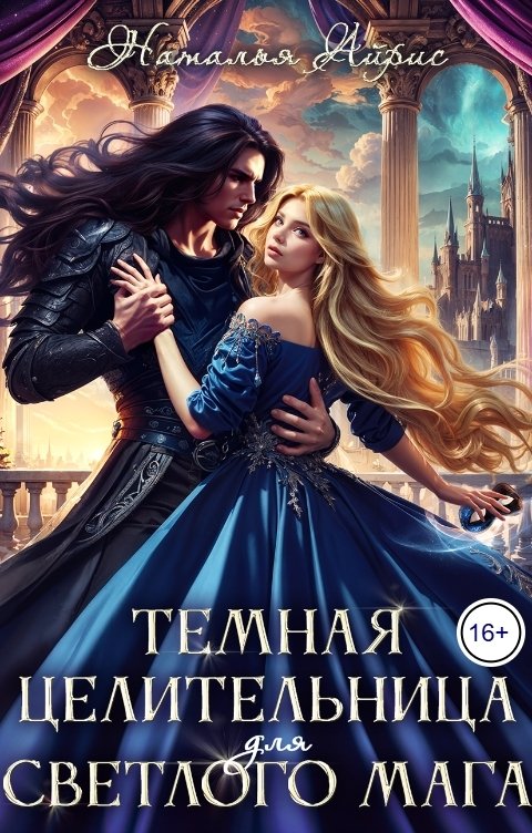 Обложка книги Наталья Айрис Тёмная целительница для светлого мага