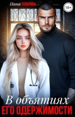 обложка книги Нина Северова "В объятиях его одержимости"