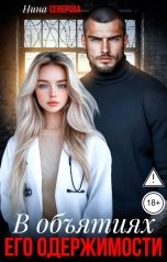 обложка книги Нина Северова "В объятиях его одержимости"