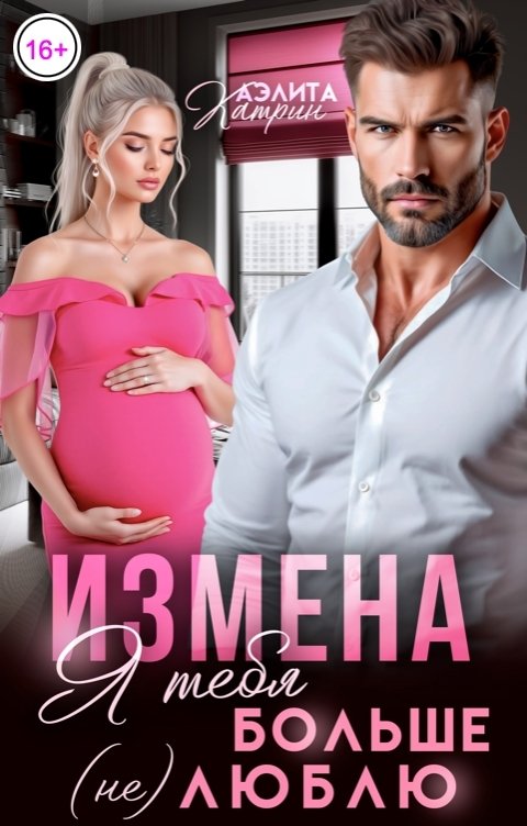 Обложка книги Аэлита Катрин Измена. Я тебя больше (не) люблю