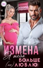 обложка книги Аэлита Катрин "Измена. Я тебя больше (не) люблю"