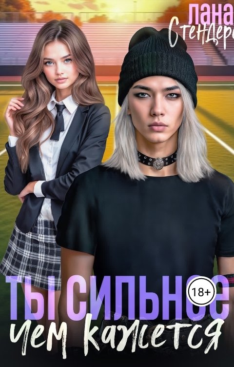 Обложка книги Лана Стендере Ты сильнее, чем кажется