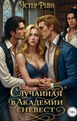обложка книги Эстер Рейн "Случайная в академии невест"
