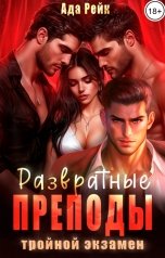 обложка книги Ада Рейк "Развратные преподы. Тройной экзамен"