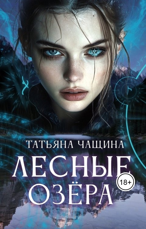 Обложка книги Татьяна Чащина Лесные озёра