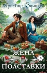 обложка книги Кристина Зимняя "Жена на полставки"