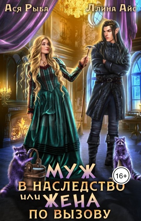 Обложка книги Ася Рыба Муж в наследство, Или жена по вызову