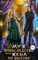 обложка книги Ася Рыба, Ллина Айс "Муж в наследство, Или жена по вызову"