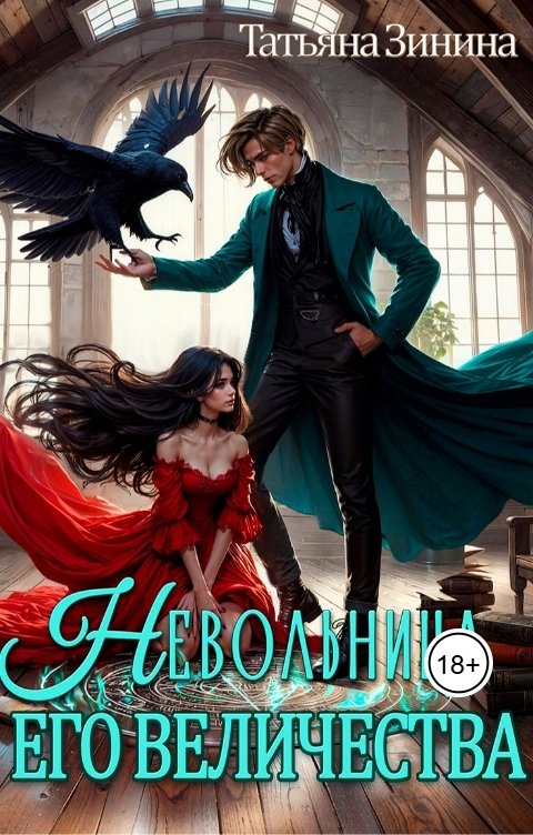 Обложка книги Татьяна Зинина Невольница его величества
