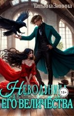 обложка книги Татьяна Зинина "Невольница его величества"