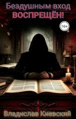 обложка книги Владислав Киевский "Бездушным вход воспрещён"