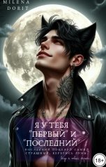 обложка книги Непостижимая Милена Дорит "Я у тебя первый и последний"