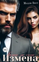 обложка книги Молли Вест "Измена. Больше не слепа"