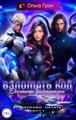 обложка книги Ольга Грон "Всё заново начать 2. Взломать код, достать диктатора"