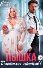 обложка книги Стася Клевер "Пышка. Диетолог против!"